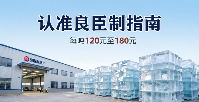 揭阳大冰块厂怎么选 认准良臣制冰厂