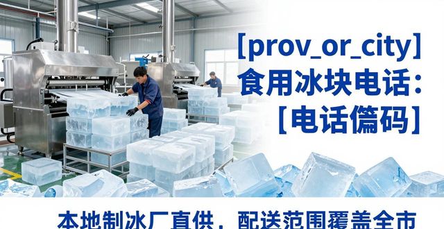 揭阳食用冰块电话 本地制冰厂直供联系方式