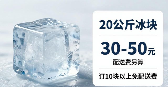 揭阳大冰块配送，到底靠不靠谱？