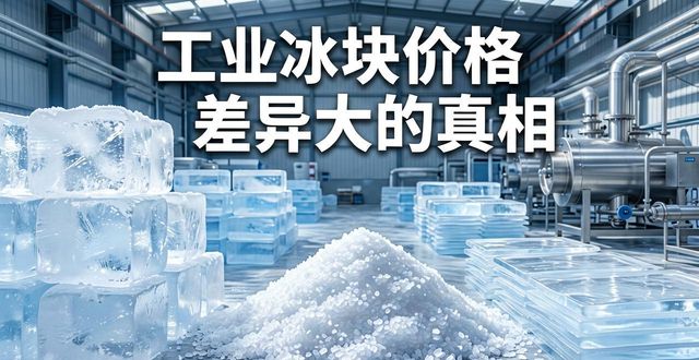 揭阳工业冰块价格为何差异大 制冰厂老板告诉你真相