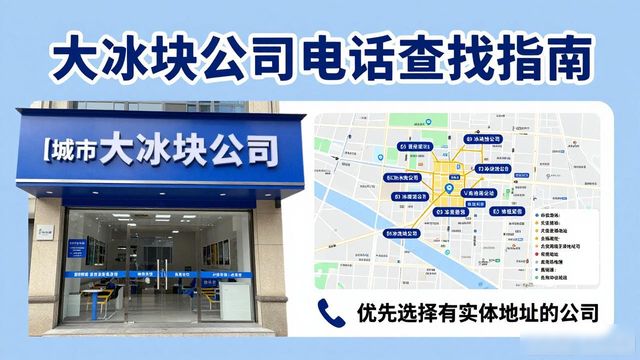 判断揭阳大冰块公司靠谱性_揭阳大冰块公司电话_联系揭阳大冰块公司电话